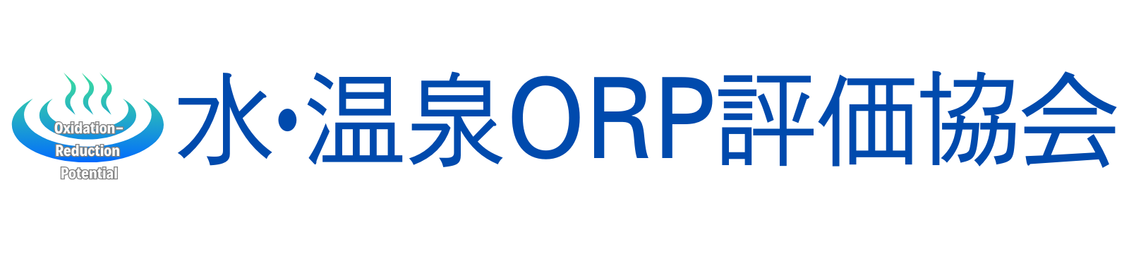 水・温泉ORP評価協会